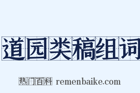 道园类稿组词是什么意思的图片